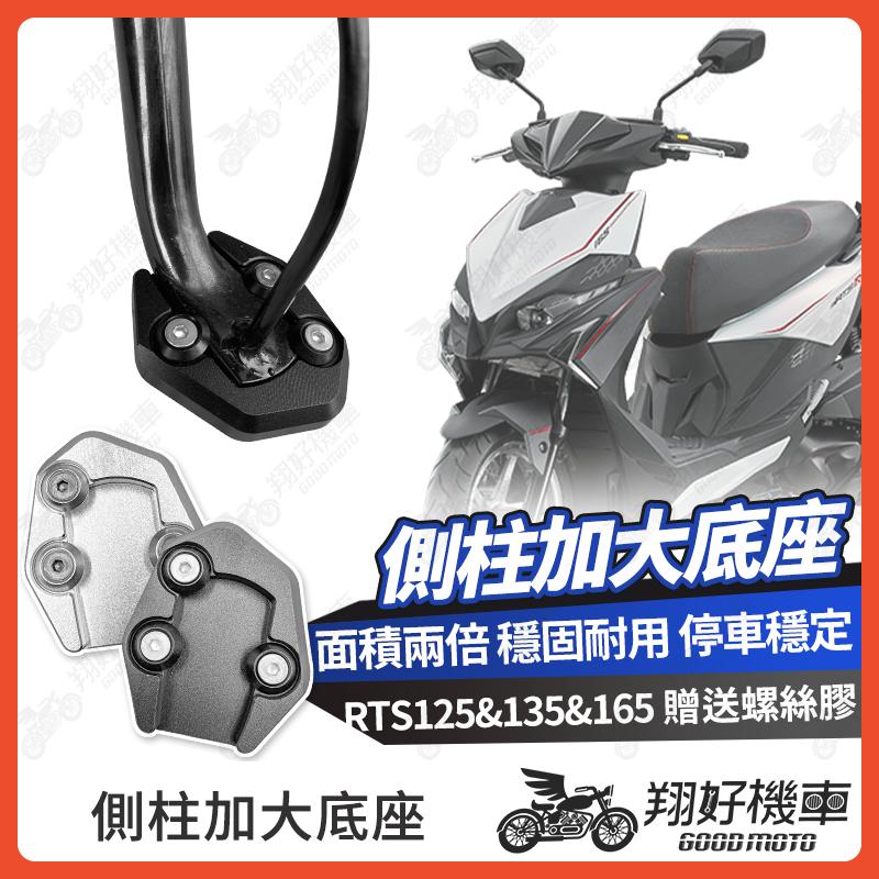 【翔好機車】側柱加大底座 RTS165 側柱加大 側柱 側柱加大座 側柱底座 機車側柱 RTS135 RTS125