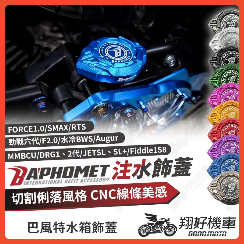 【翔好機車】巴風特 水箱飾蓋 水箱蓋 Fiddle 158 DRG2 drg RTS JET SL MMBCU 勁戰七代