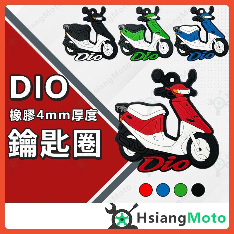 【翔好機車】機車鑰匙圈 DIO 鑰匙圈 DIO 機車 鑰匙圈吊飾 DIO 50 鑰匙扣 造型鑰匙圈 摩托車鑰匙圈