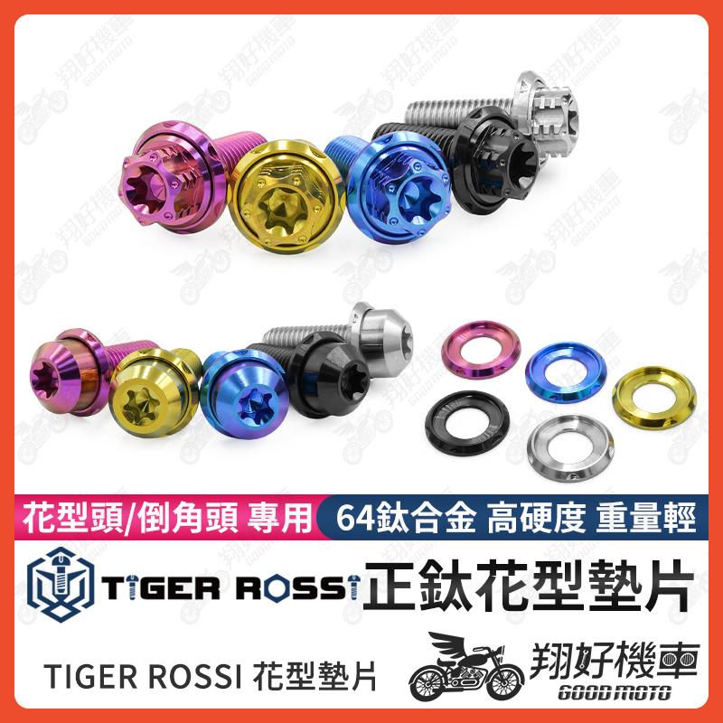 【翔好機車】鈦墊片 鈦合金墊片 C鈦合金 車牌墊片 螺絲墊片 墊片 M6墊片 M8墊片 M10墊片 M6