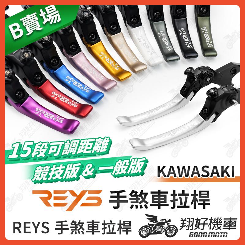 【翔好機車】REYS拉桿 KAWASAKI Ninja 250 Z250 Z400 Z500 拉桿