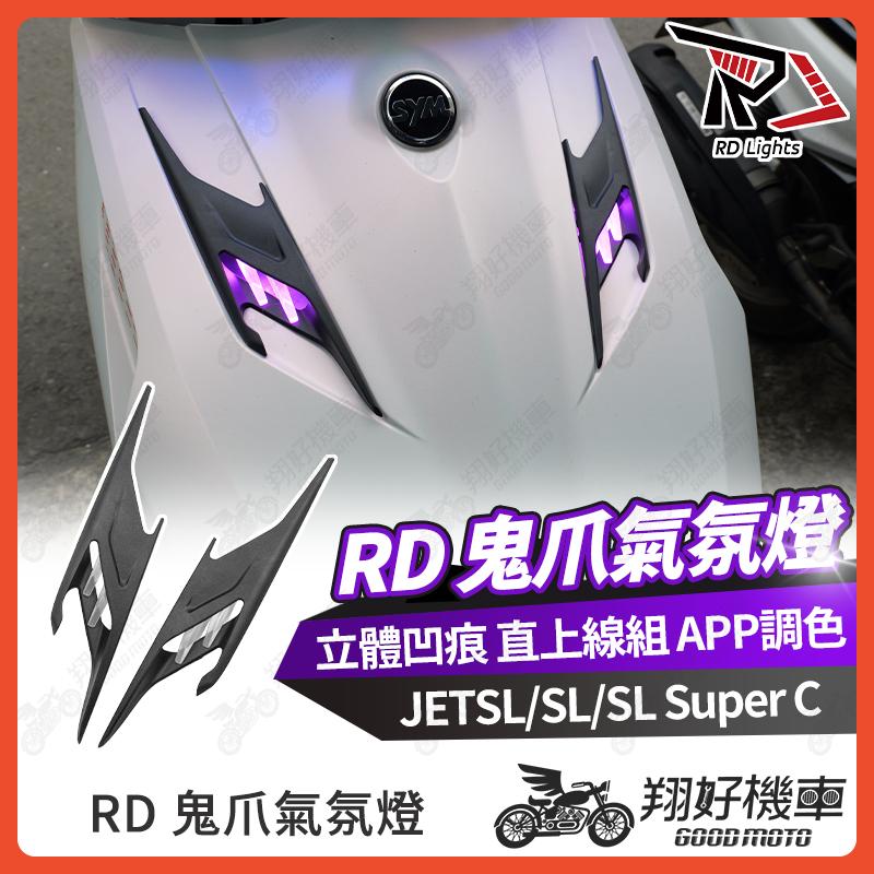 【翔好機車】RD鬼爪 JET SL 氣壩燈 進氣口套件 jet sl 158 JETSL jet sl super c