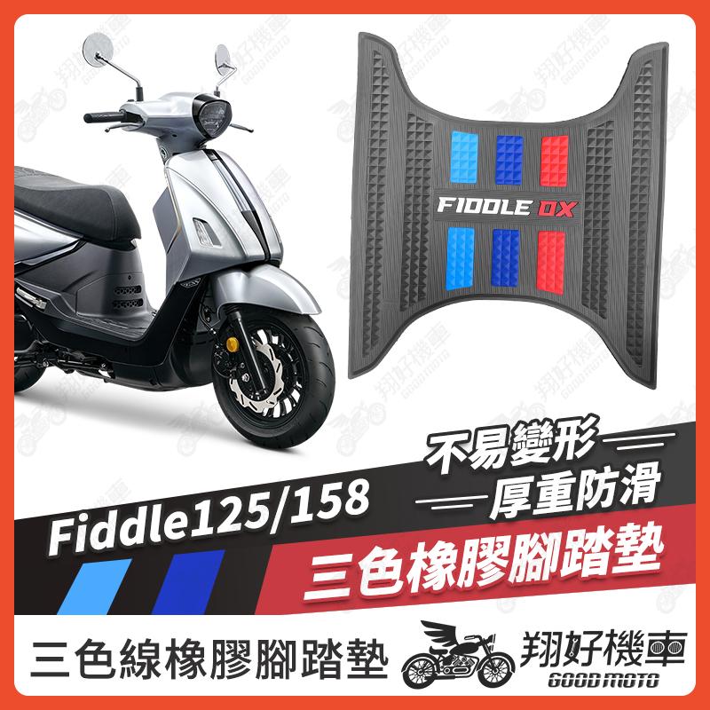 【翔好機車】橡膠腳踏墊 Fiddle 158 機車腳踏墊 Fiddle 125 機車踏墊 腳踏墊 Fiddle