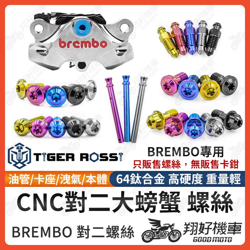 【翔好機車】Brembo CNC大螃蟹 對二大螃蟹 卡鉗螺絲 油管螺絲 卡座螺絲 洩氣螺絲 正鈦螺絲 鈦合金螺絲