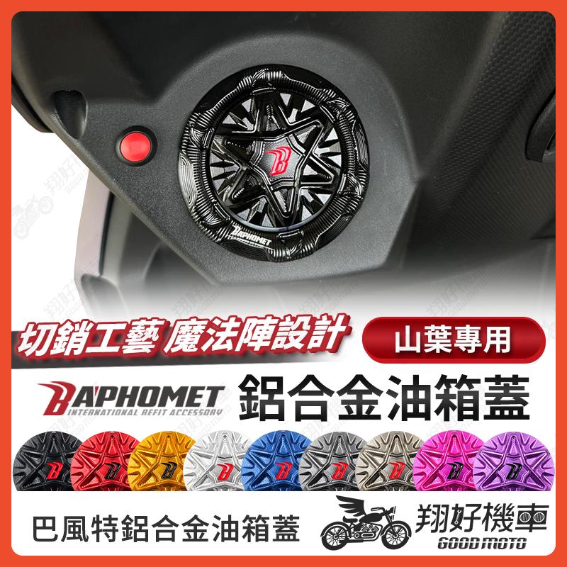 【翔好機車】巴風特 油箱蓋 勁戰七代 勁戰六代 FORCE 2.0 水冷BWS 勁戰6.5 巴風特油箱蓋 油箱蓋