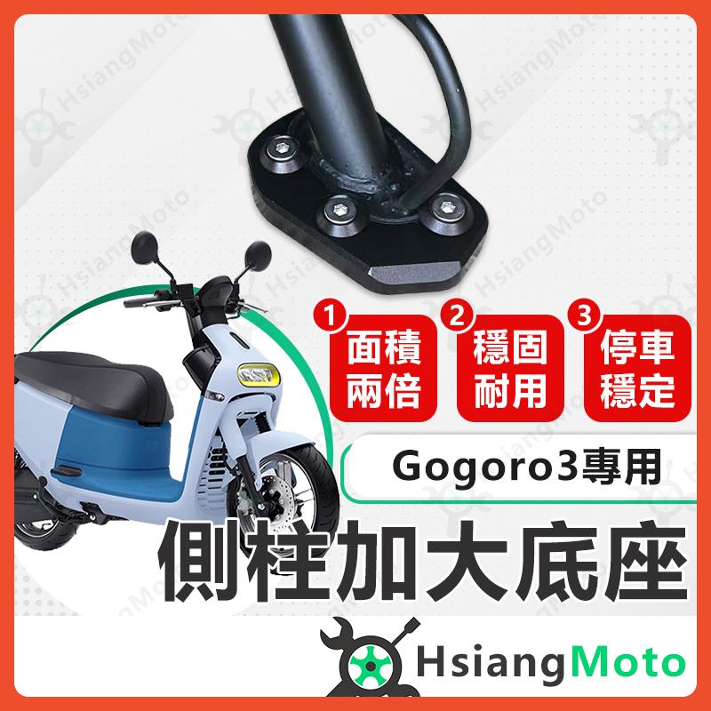 【翔好機車】側柱加大底座 Gogoro3 側柱加大 側柱加大座 側柱底座 Gogoro 3 Gogoro S3