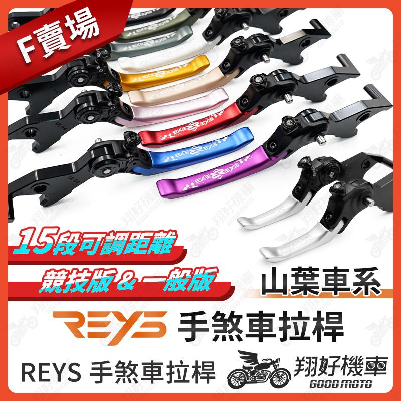 【翔好機車】REYS拉桿 R15 V4 R15 V3 R15V3 R15V4 TMAX 560 TMAX 拉桿 山葉