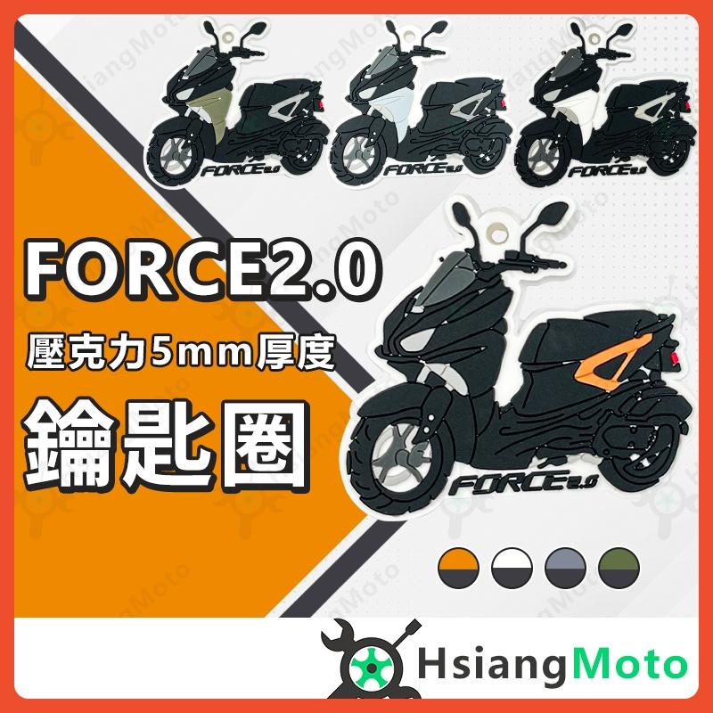 【翔好機車】FORCE 2.0 鑰匙圈 FORCE2.0 橡膠鑰匙圈 鑰匙扣 機車鑰匙圈 造型鑰匙圈 機車吊飾
