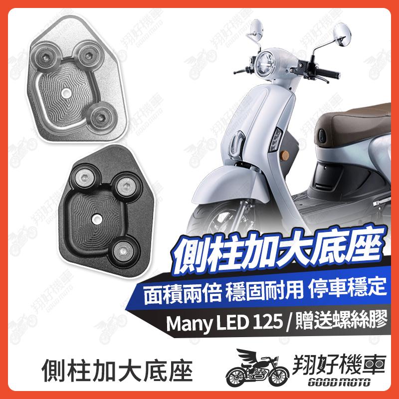 【翔好機車】Many LED 125 側柱加大底座 側柱加大 Many 125 側柱 側柱加大座 側柱底座 機車側柱