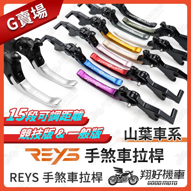 【翔好機車】REYS拉桿 FZ6 JX6 FZ8 XSR TENERE 拉桿 煞車拉桿 機車拉桿 山葉