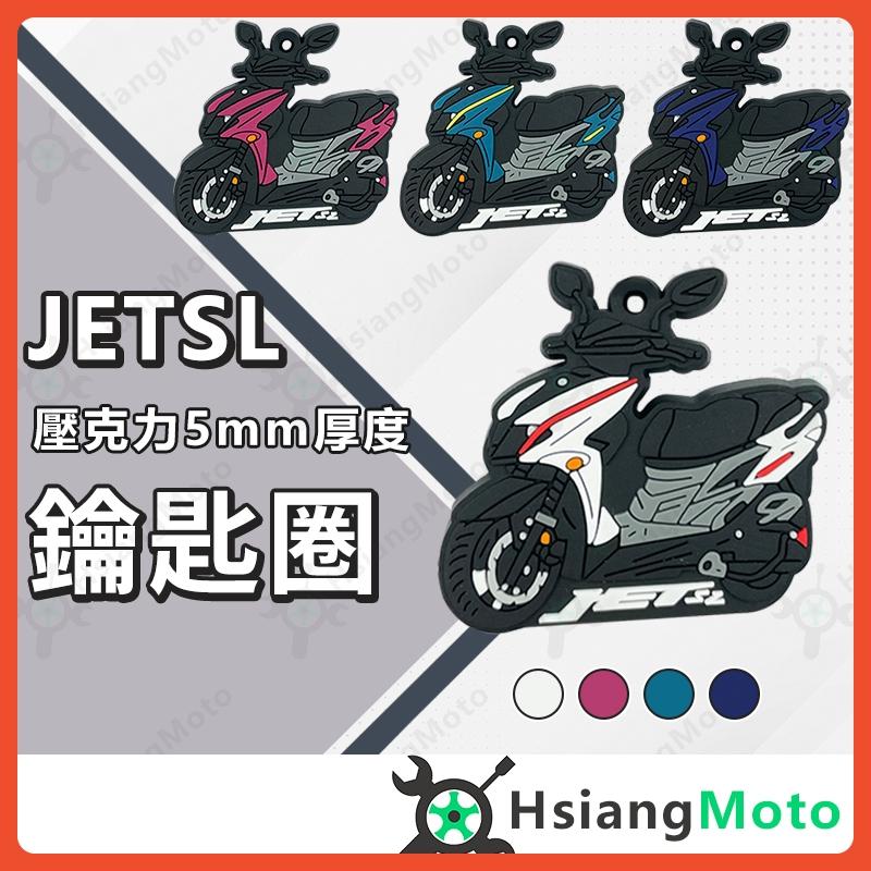 【翔好機車】JET SL 鑰匙圈 jetsl 機車鑰匙圈 鑰匙圈吊飾 鑰匙扣 造型鑰匙圈 吊飾 機車吊飾 橡膠鑰匙圈