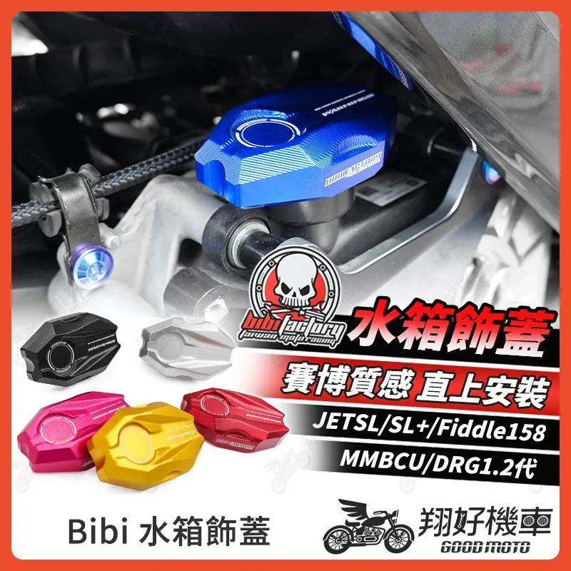 【翔好機車】Bibi 水箱飾蓋 水箱蓋 Fiddle DRG2 drg JET SL MMBCU 曼巴 JETSL