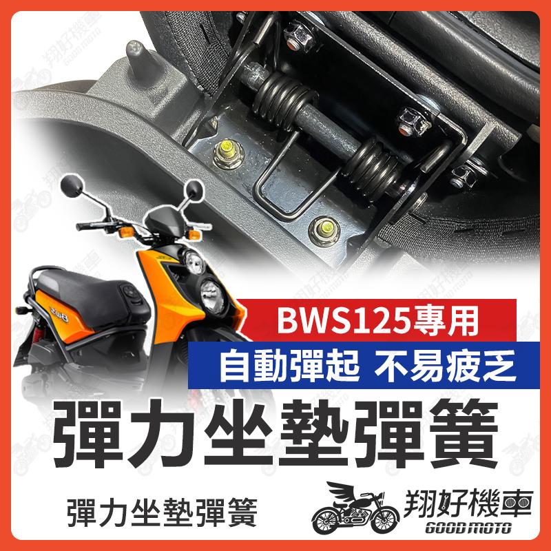 【翔好機車】BWS125 坐墊彈簧 BWS 125 機車座墊彈簧 座墊彈簧 機車坐墊彈簧 BWS 坐墊彈簧 彈簧