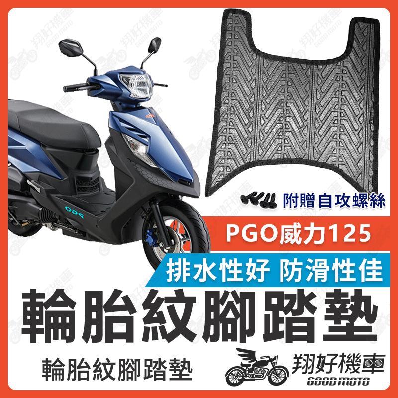 【翔好機車】PGO 威力125 腳踏墊 威力125 腳踏墊 威力 125 腳踏墊 PGO 威力 125