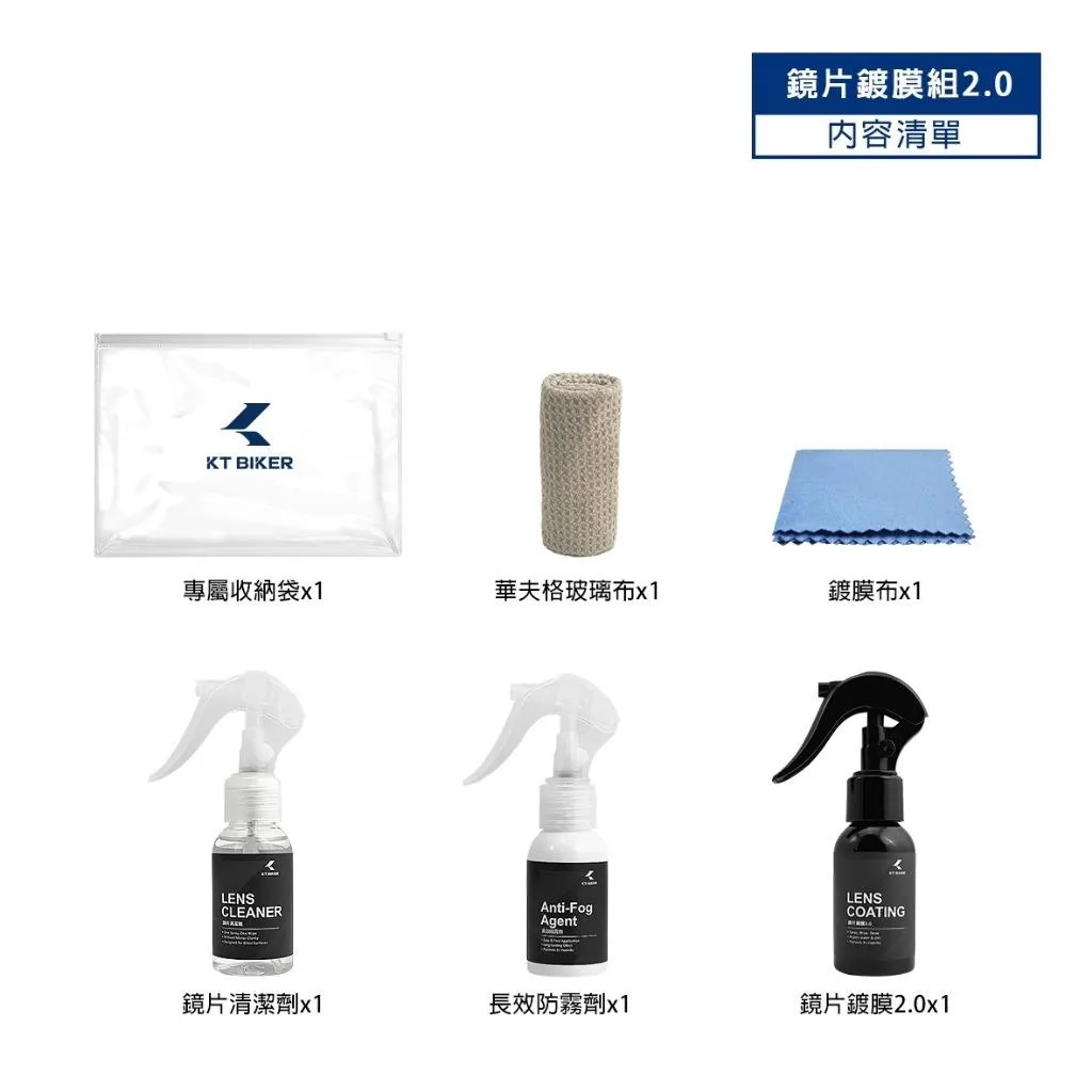 【翔好機車】鏡片鍍膜組 2.0 鏡片清潔劑 長效防霧劑 鏡片快速鍍膜 安全帽清潔劑 安全帽防霧劑 安全帽鏡片鍍膜