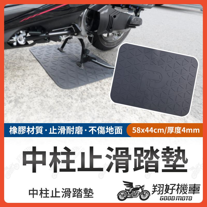 【翔好機車】機車地墊 機車止滑墊 停車止滑墊 停車墊 駐車墊 止滑墊 橡膠腳踏墊 橡膠墊 中柱 機車踏墊 機車地墊