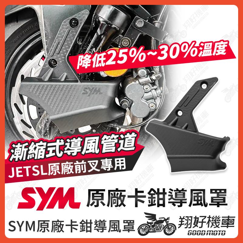 【翔好機車】JET SL 158 卡鉗導風罩 導風罩 JET SL 卡鉗散熱 JETSL 散熱 散熱罩 煞車散熱