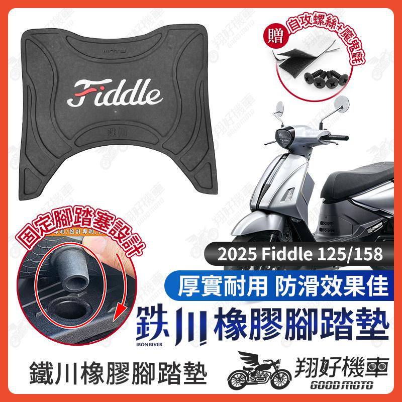 【翔好機車】鐵川 Fiddle 158 腳踏墊 橡膠腳踏墊 Fiddle 腳踏墊 Fiddle 125 機車腳踏墊