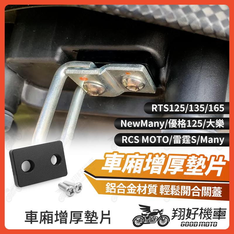 【翔好機車】車廂增厚墊片 車廂扣墊片 車廂墊片 坐墊墊片 RTS165 雷霆S RTS RCS MOTO Many 大樂