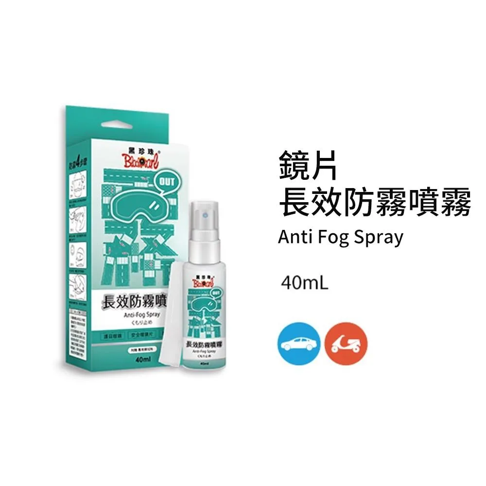 【翔好機車】黑珍珠 長效防霧劑 鏡片防霧劑 安全帽防霧劑 防起霧玻璃 擋風玻璃 防霧 除霧劑 安全帽鍍膜