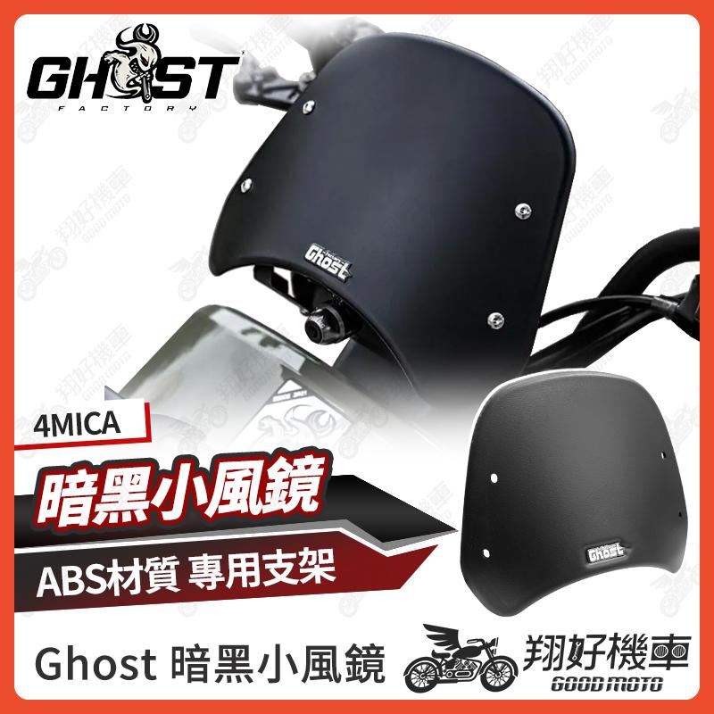 【翔好機車】Ghost 4MICA 暗黑小風鏡 風鏡 小風鏡 擋風鏡 4mica 風鏡 4mica 改裝 4mica配件