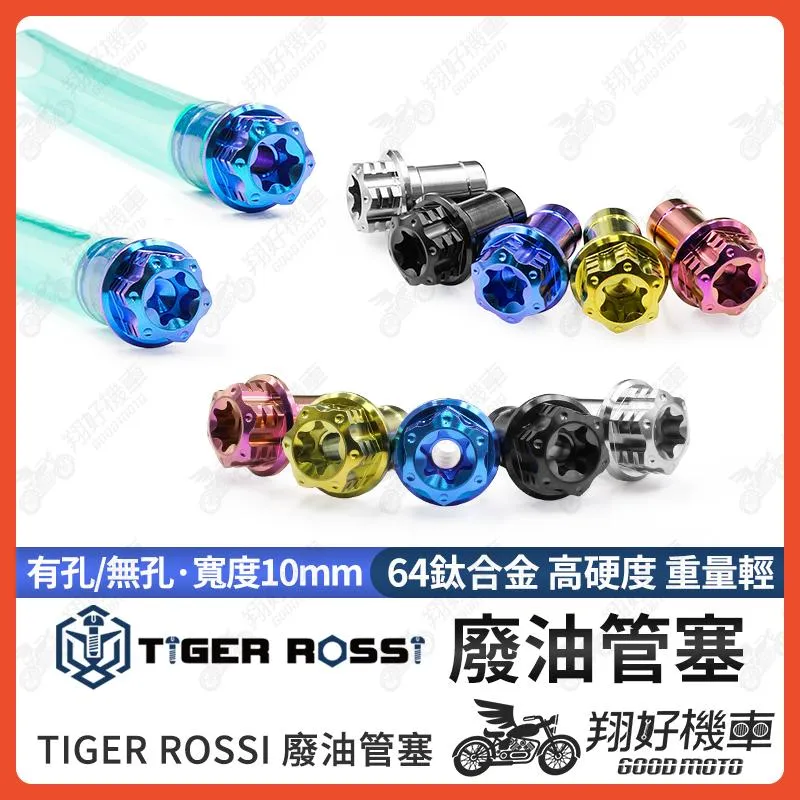 【翔好機車】廢油管塞 油管塞 廢油管螺絲 管塞 廢油管 機車油管 勁戰六代 勁戰四代 雷霆S GTR JETS BWSX