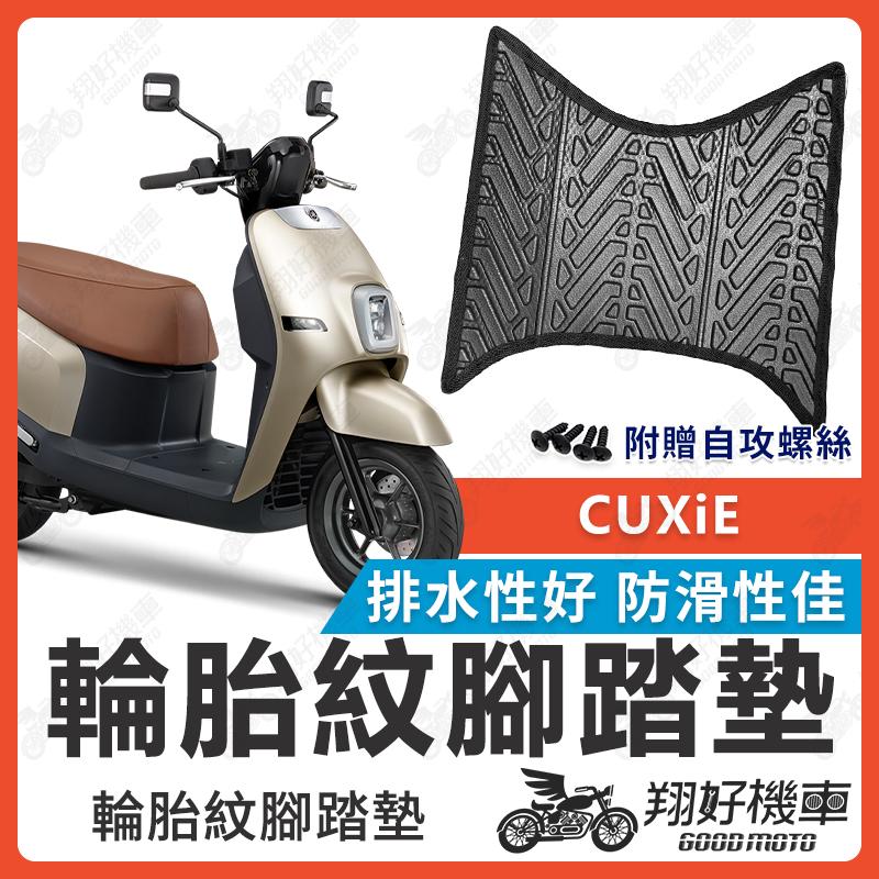 【翔好機車】CUXiE 腳踏墊 CUXIE腳踏墊 機車腳踏墊 排水腳踏墊 電動車腳踏墊 山葉機車