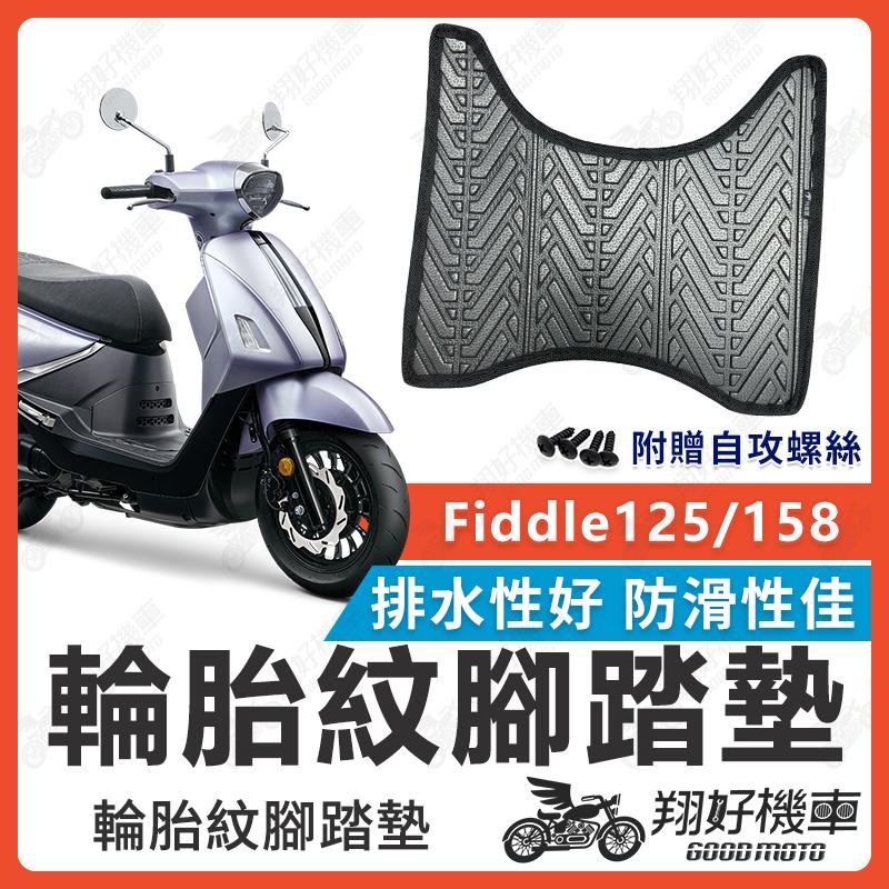 【翔好機車】FIDDLE 158 腳踏墊 fiddle DX 158 腳踏墊 FIDDLE 125 腳踏墊 Fiddle