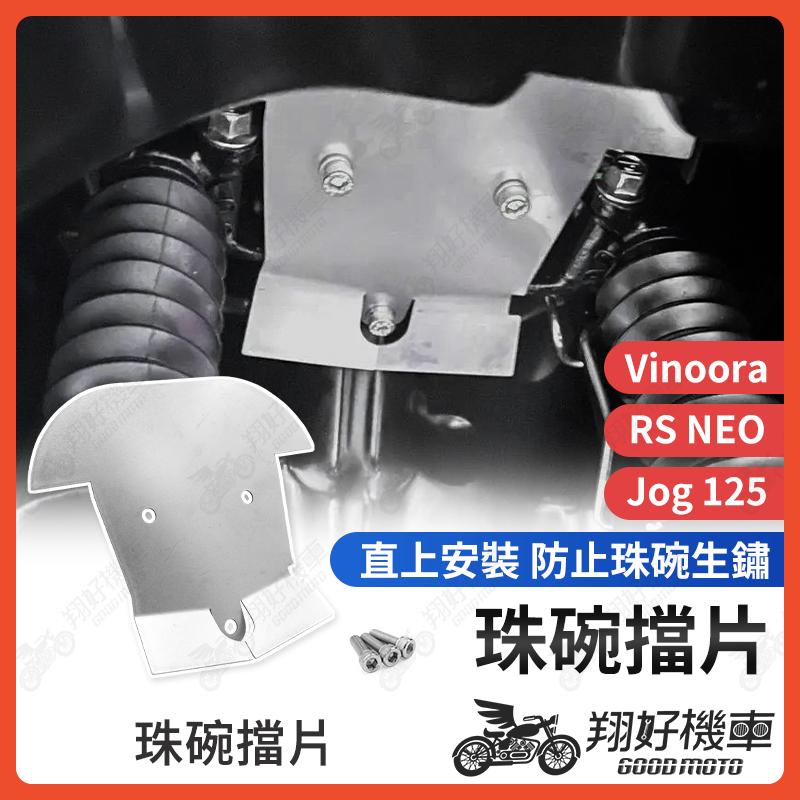 【翔好機車】珠碗擋片 前輪 三角台 擋泥板 前土除 前擋泥 前輪檔泥板 Jog125 VINOORA RSNEO