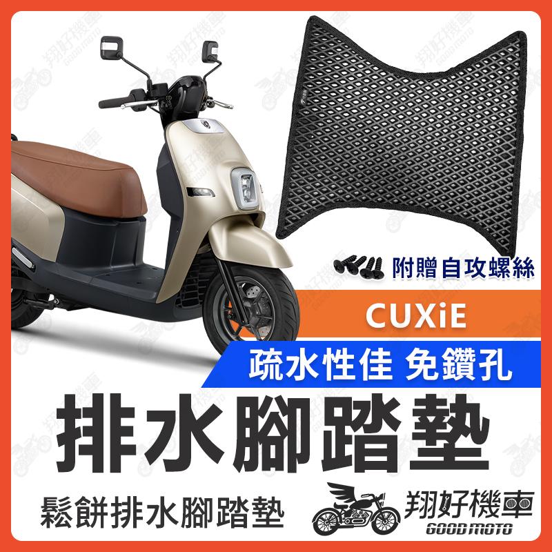 【翔好機車】CUXiE 腳踏墊 CUXiE腳踏墊 排水腳踏墊 機車腳踏墊 電動車腳踏墊 山葉機車