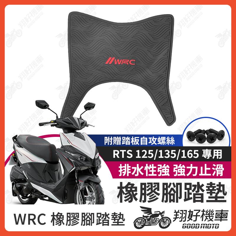 【翔好機車】RTS165 機車腳踏墊 RTS135 橡膠腳踏墊 橡皮腳踏 RTS125 腳踏墊 RTS WRC