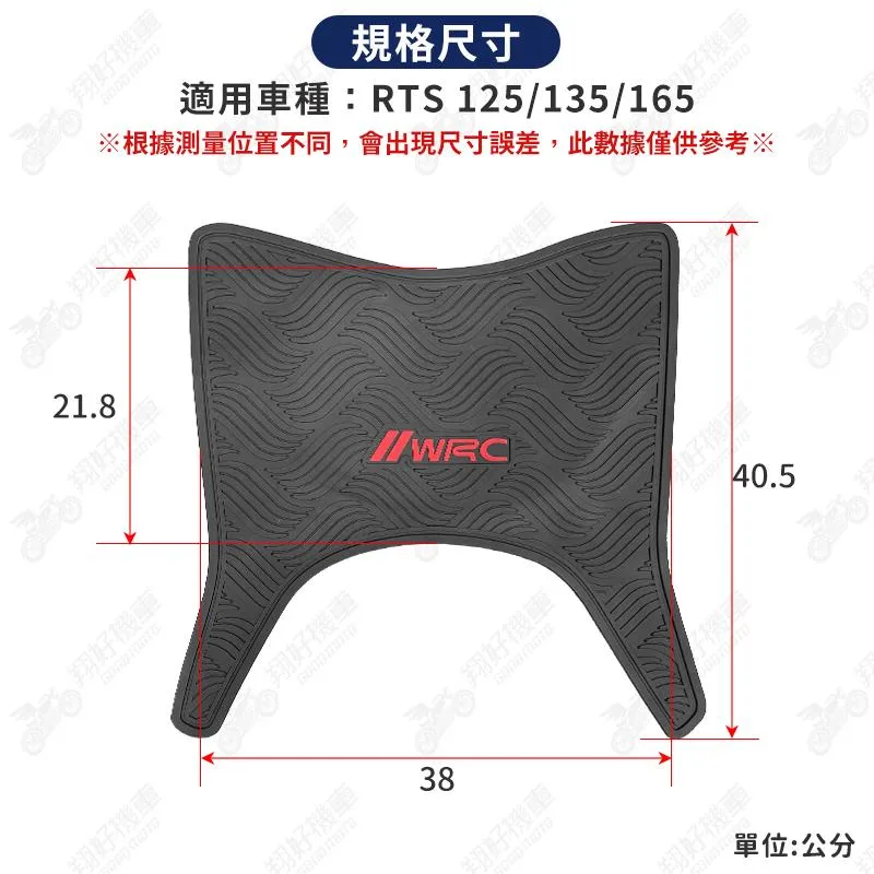 【翔好機車】RTS165 機車腳踏墊 RTS135 橡膠腳踏墊 橡皮腳踏 RTS125 腳踏墊 RTS WRC
