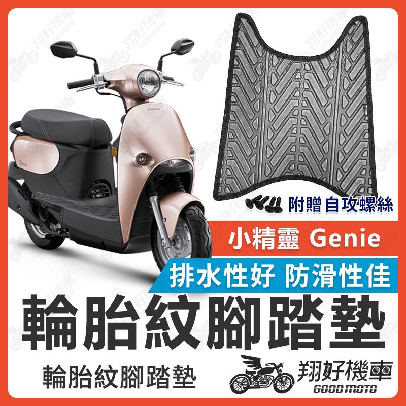 【翔好機車】Genie 115 腳踏墊 小精靈 Genie 腳踏墊 genie115 腳踏墊 光陽 genie 115