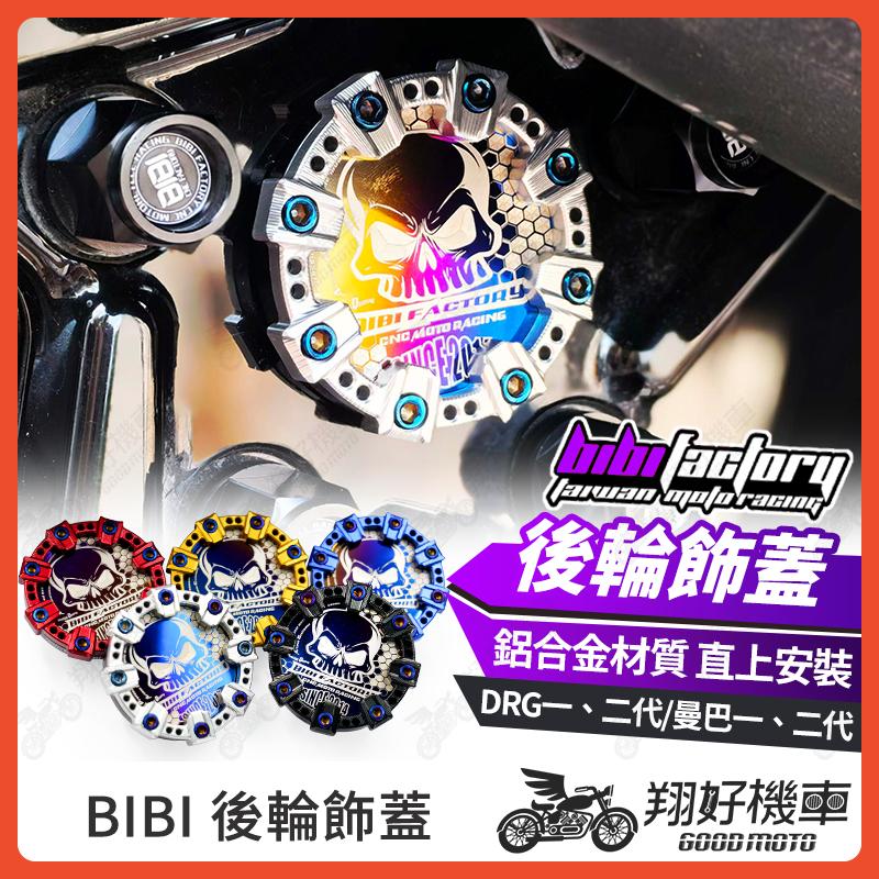 【翔好機車】BIBI 後輪飾蓋 輪框蓋 中心蓋 輪胎蓋 後輪框 DRG二代 MMBCU 曼巴 DRG 二代 DRG