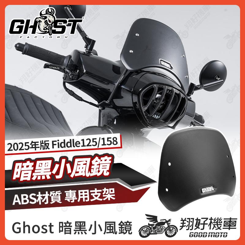 【翔好機車】Ghost Fiddle 158 暗黑小風鏡 風鏡 小風鏡 擋風鏡 Fiddle158 Fiddle125
