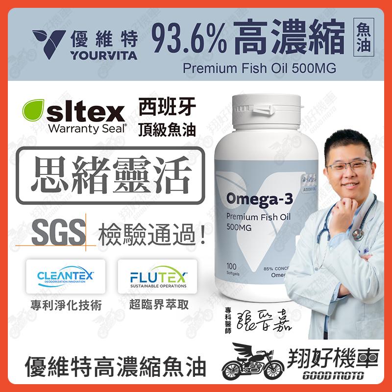 【翔好機車】優維特 VITA 85%超臨界高濃縮魚油 omega 3 魚油 omega 3 rtg魚油 西班牙魚油