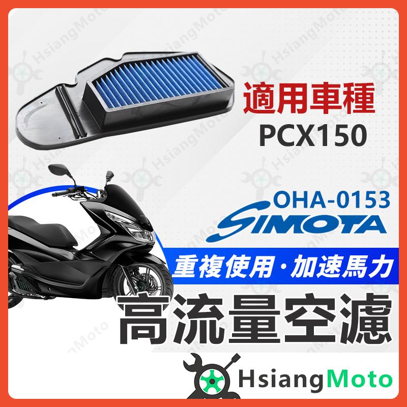 【翔好機車】SIMOTA 空濾 高流量空濾 PCX 150 PCX150 PCX 空濾 機車空濾 HONDA