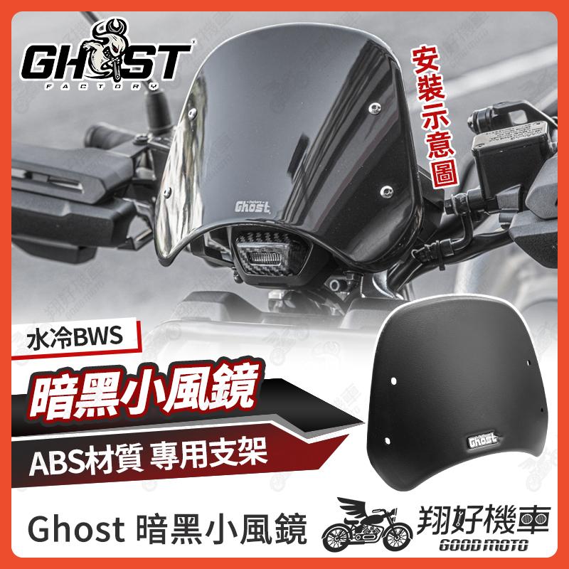 【翔好機車】Ghost 水冷BWS 暗黑小風鏡 風鏡 小風鏡 擋風鏡 水冷 BWS 風鏡 BWS 水冷 改裝