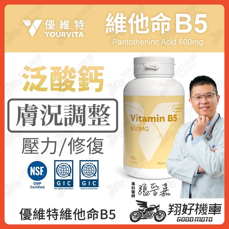 【翔好機車】優維特 VITA 維他命B5 維他命 B5 維生素b5 維他命 泛酸 600mg 100顆