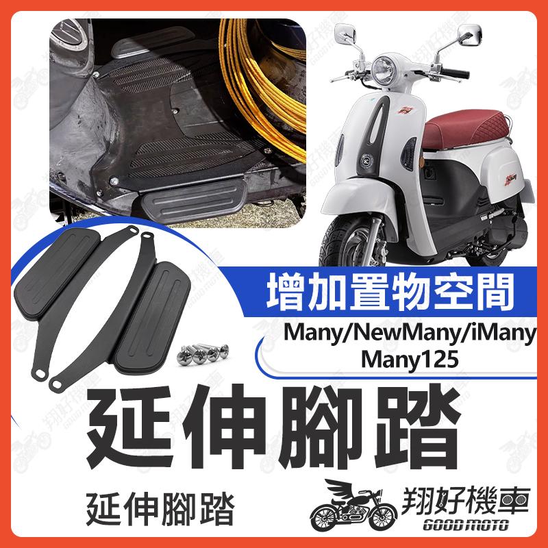 【翔好機車】Many 110 腳踏墊 延伸腳踏墊 New Many 延伸腳踏 Many 延伸腳踏板 外送員必備 外掛踏板