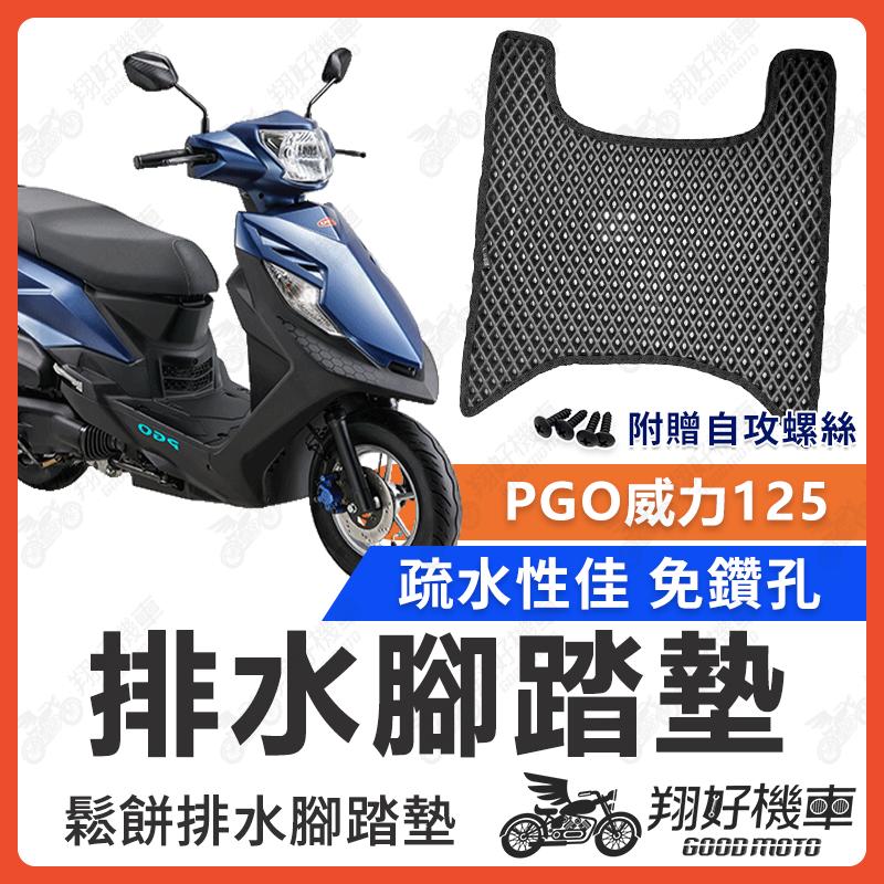 【翔好機車】威力 125 腳踏墊  PGO 威力125 腳踏墊 威力 機車腳踏墊 PGO 威力 125