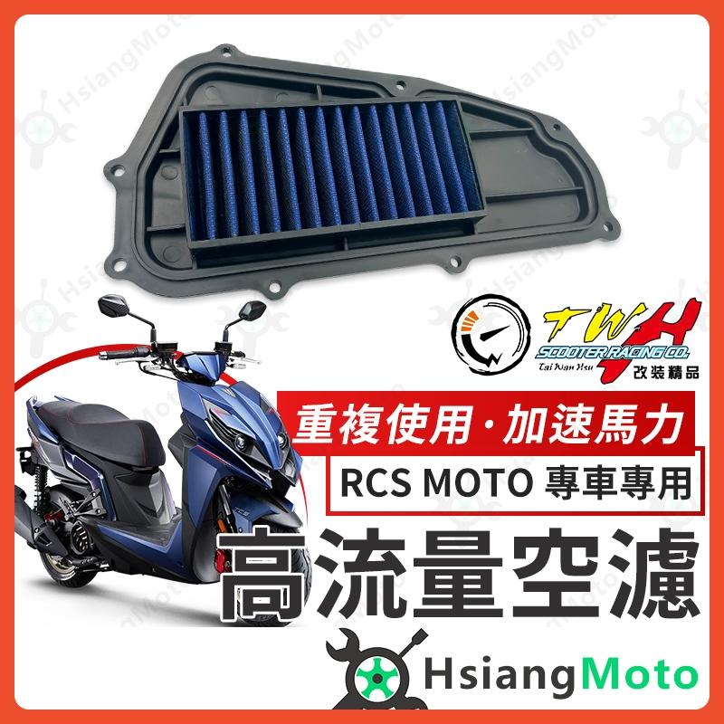 【翔好機車】TWH RCS MOTO 空濾 rcs moto 150 高流量空濾 機車空濾 空濾海棉 光陽