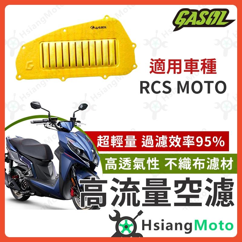 【翔好機車】GASOL 空濾 高流量空濾 RCS MOTO 空濾 RCS MOTO 150 機車空濾