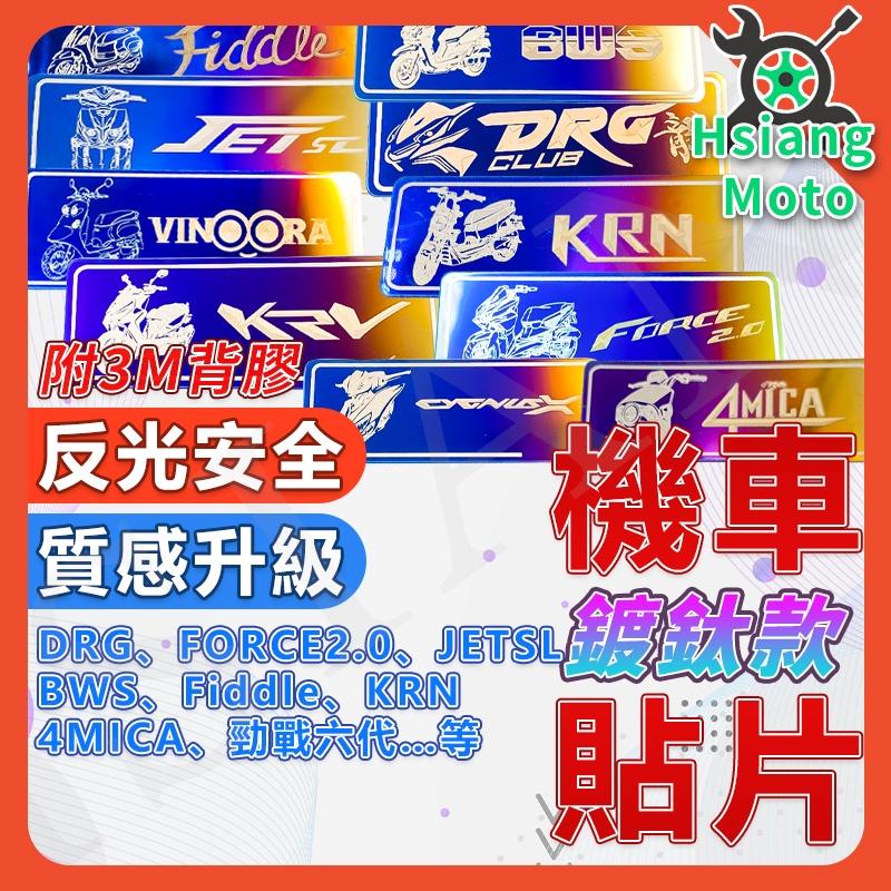 【翔好機車】機車反光片 KRV DRG 雷霆S FORCE 2.0 JET SL VJR125 JET SR 反光貼