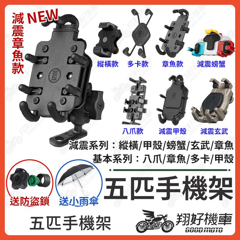 【翔好機車】五匹手機架 五匹 手機架 機車手機架 外送手機架 機車手機支架 手機架 DRG FORCE2.0 五匹