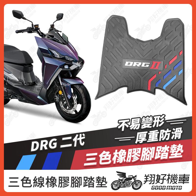 【翔好機車】橡膠腳踏墊 DRG二代 機車腳踏墊 DRG 二代 機車踏墊 腳踏墊 DRG2 腳踏墊 drg二代改裝