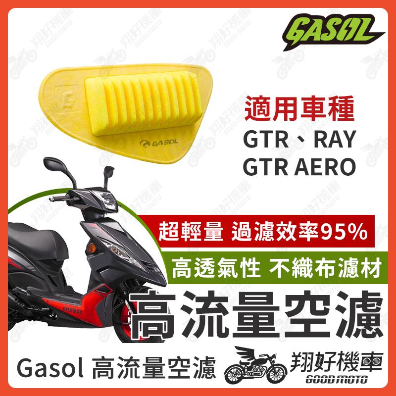 【翔好機車】GASOL 空濾 高流量空濾 GTR GTR AERO RAY125 RAY 空濾 機車空濾