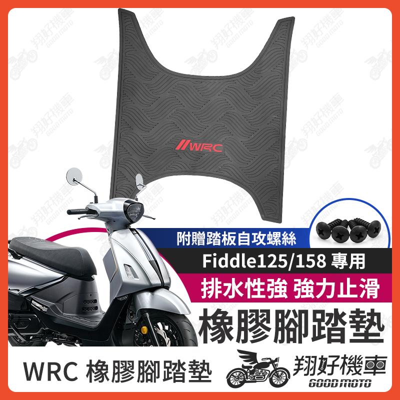 【翔好機車】Fiddle158 機車腳踏墊 WRC 橡膠 腳踏墊 Fiddle125 橡膠腳踏墊 橡皮腳踏 Fiddle