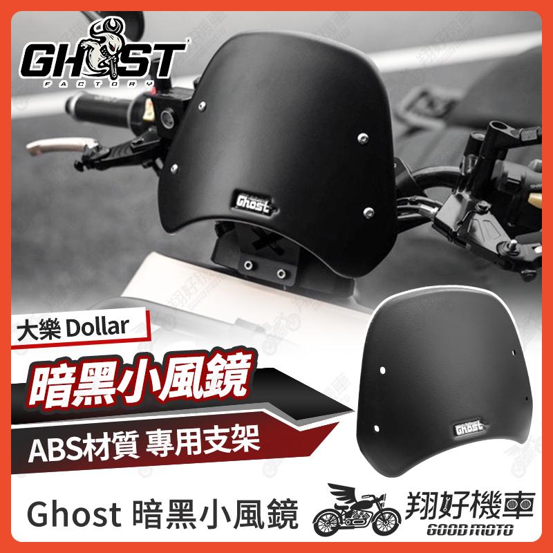 【翔好機車】Ghost 大樂 暗黑小風鏡 風鏡 小風鏡 擋風鏡 大樂150風鏡 大樂150 大樂配件 光陽大樂150