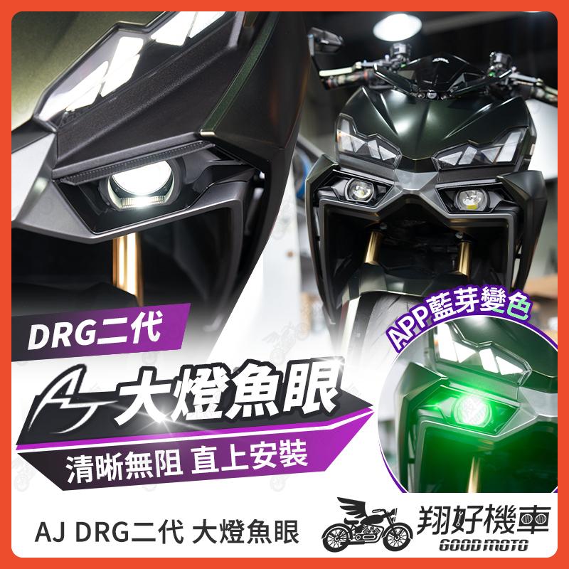 【翔好機車】AJ 大燈 drg二代 drg2 大燈 魚眼大燈 大燈 DRG2 drg二代改裝 機車大燈